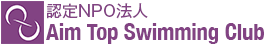 NPO法人 Aim Top Swimming Club